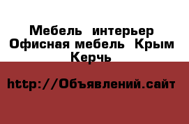 Мебель, интерьер Офисная мебель. Крым,Керчь